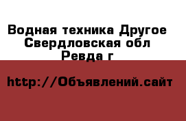 Водная техника Другое. Свердловская обл.,Ревда г.